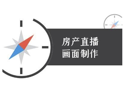 房产直播画面制作-抖音房产直播教程-卓别林资源社