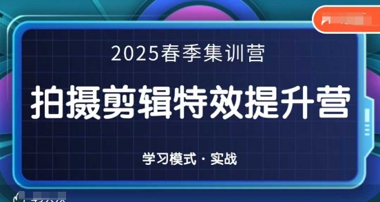 2025春季拍剪全能集训营，拍摄剪辑特效提升营-卓别林资源社