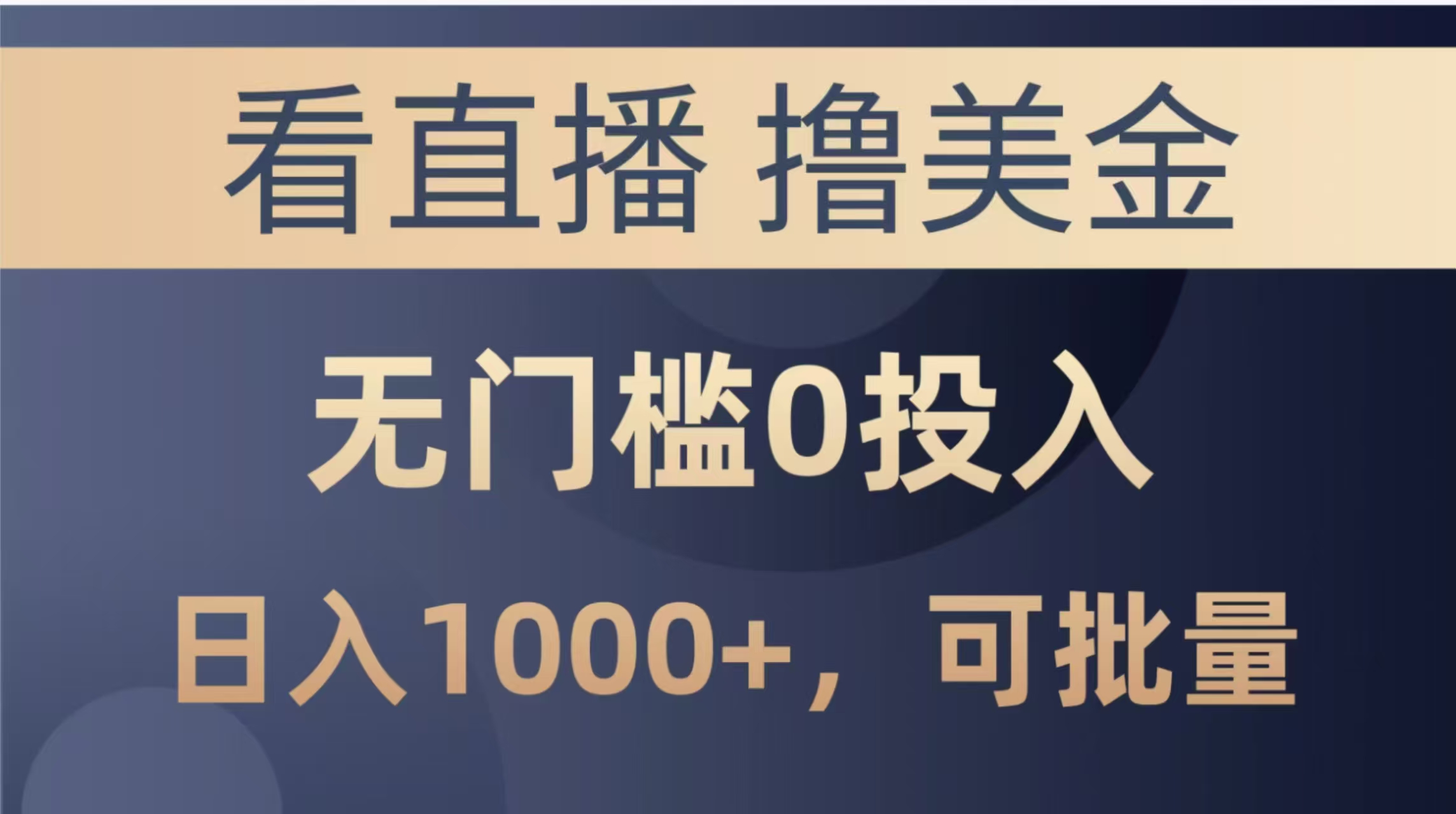 最新看直播撸美金项目，无门槛0投入，单日可达1000+，可批量复制-卓别林资源社