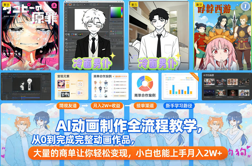 AI动画制作全流程教学，从0到完成完整动画作品，大量的商单让你轻松变现，小白也能上手月入2W+-卓别林资源社