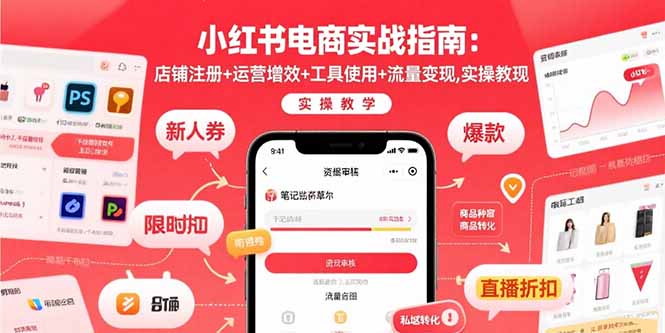 小红书电商实战指南：店铺注册+运营增效+工具使用+流量变现，实操教学-卓别林资源社