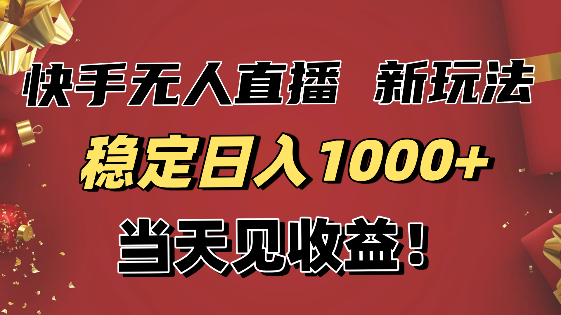 稳定日入1000+！快手无人直播带货新玩法，当天见收益！小白轻松躺赚-卓别林资源社