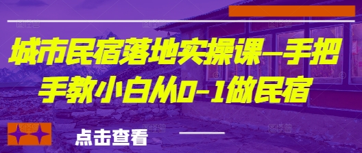 城市民宿落地实操课—手把手教小白从0-1做民宿-卓别林资源社