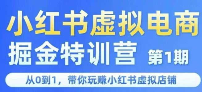小红书虚拟电商掘金特训营第1期，从0到1，带你玩转小红书虚拟店铺-卓别林资源社