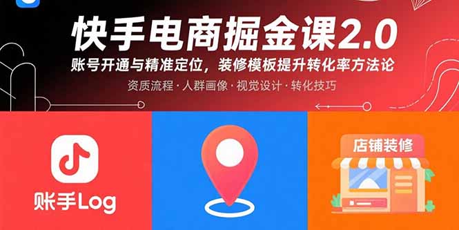 快手电商掘金课2.0，账号开通与精准定位，装修模板提升转化率方法论-卓别林资源社