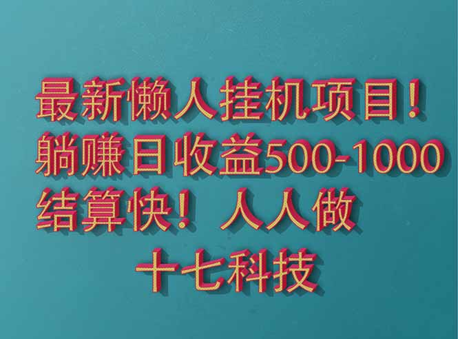 2025最新懒人挂机项目！长久稳定，解放双手！单日收益500+-卓别林资源社