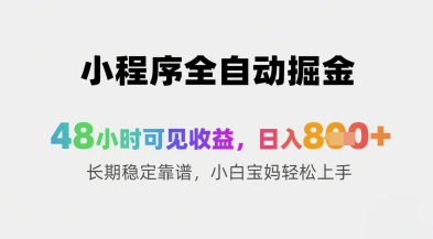 小程序全自动掘金，48小时可见收益，日入8张+长期稳定靠谱，小白宝妈轻松上手【揭秘】-卓别林资源社