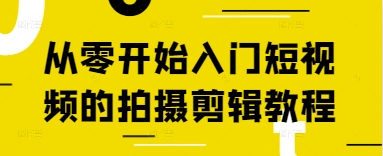 从零开始入门短视频的拍摄剪辑教程-卓别林资源社