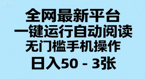 全网最新平台，一键运行自动阅读，无门槛手机操作，日入50-3张+【揭秘】-卓别林资源社