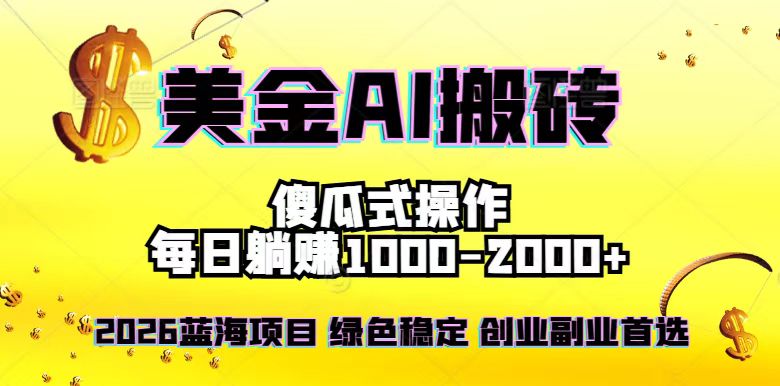 2026最新美金项目，日入1500-4000+，轻松简单，每日躺赚，副业创业首选，摆脱996-卓别林资源社