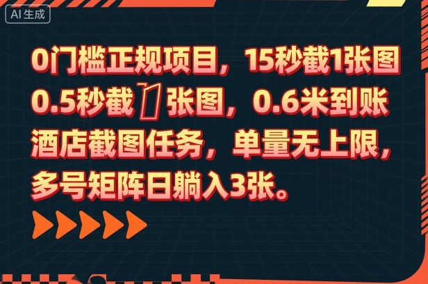 0门槛正规项目，15秒截1张图，0.6米到账，酒店截图任务，单量无上限，多号矩阵日躺入3张【揭秘】-卓别林资源社