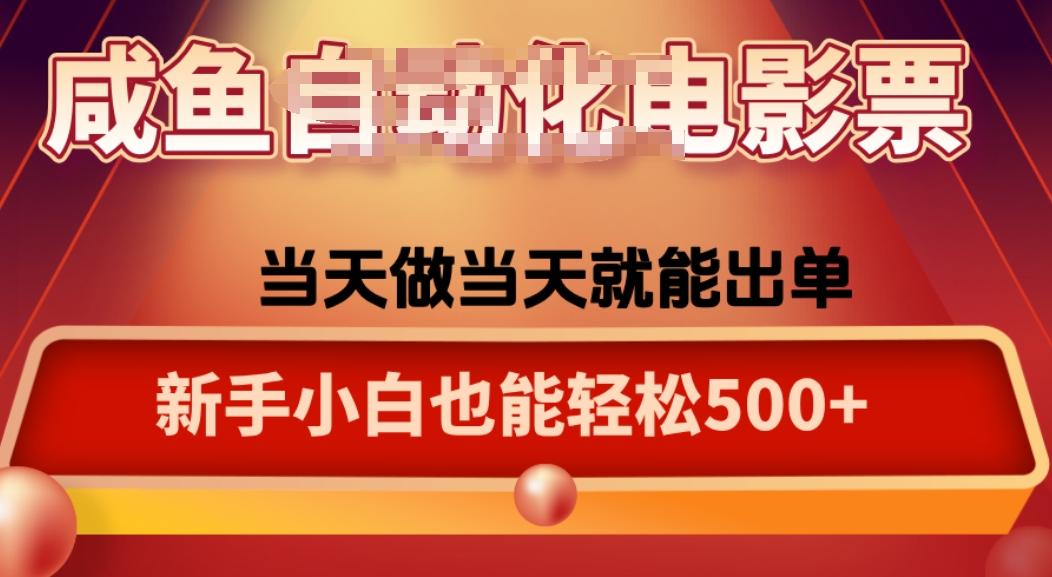 咸鱼zi动化售卖电影票，25年蓝海赛道，轻松日入1000-卓别林资源社