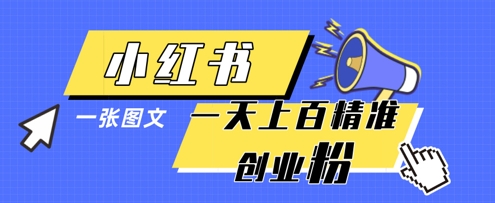 小红书模版一张图片一天轻松引流上百创业粉-卓别林资源社