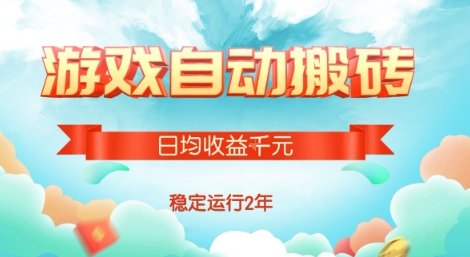 热门游戏自动搬砖，项目操作简单，日均收益1k+，稳定运行2年【揭秘】-卓别林资源社