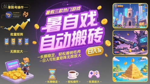 暑假三款热门游戏自动搬砖，长期稳定，轻松搬砖吃肉，日入1k ，可批量矩阵无限放大【揭秘】-卓别林资源社