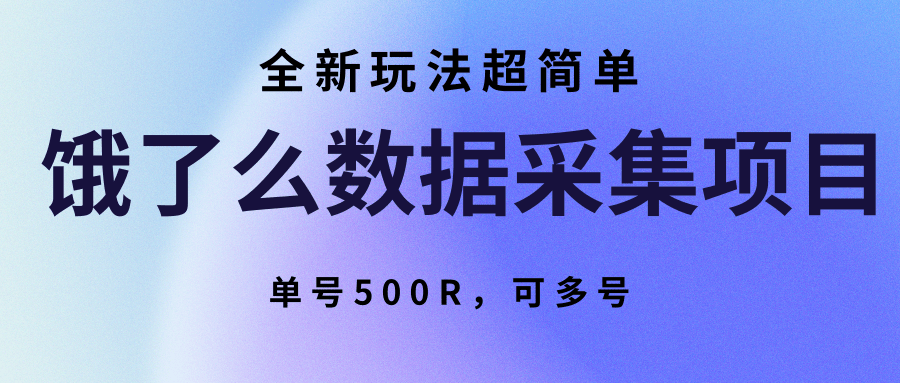 饿了么数据采集项目，全新玩法超简单，单号500R，可多号-卓别林资源社