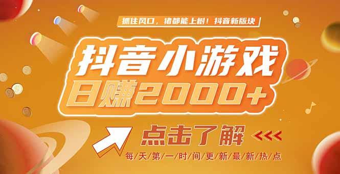 2025最新风口项目，抖音小游戏，亲测单游戏2000+感兴趣点击了解-卓别林资源社