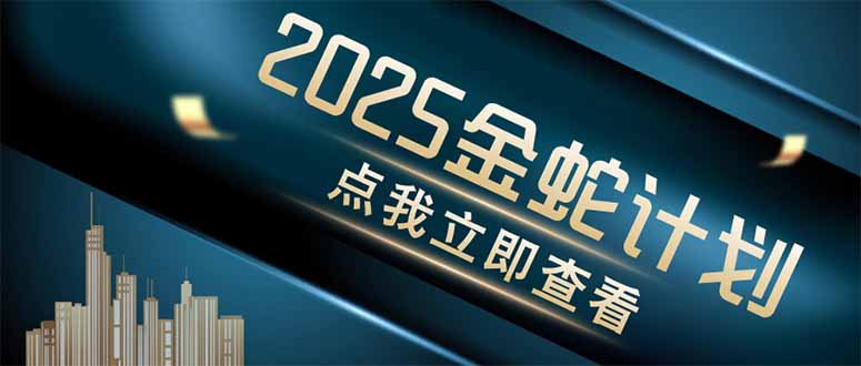 金蛇计划 情感掘金 利用软件一键制作情感视频，同时发布四大体平台-卓别林资源社