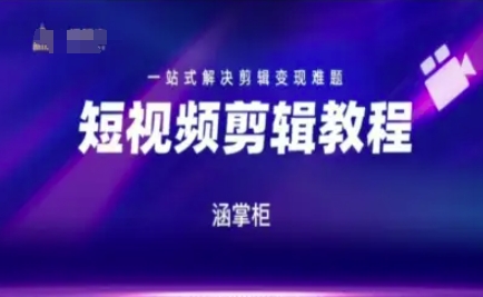 短视频极速变现训练营，一站式解决剪辑变现难题-卓别林资源社