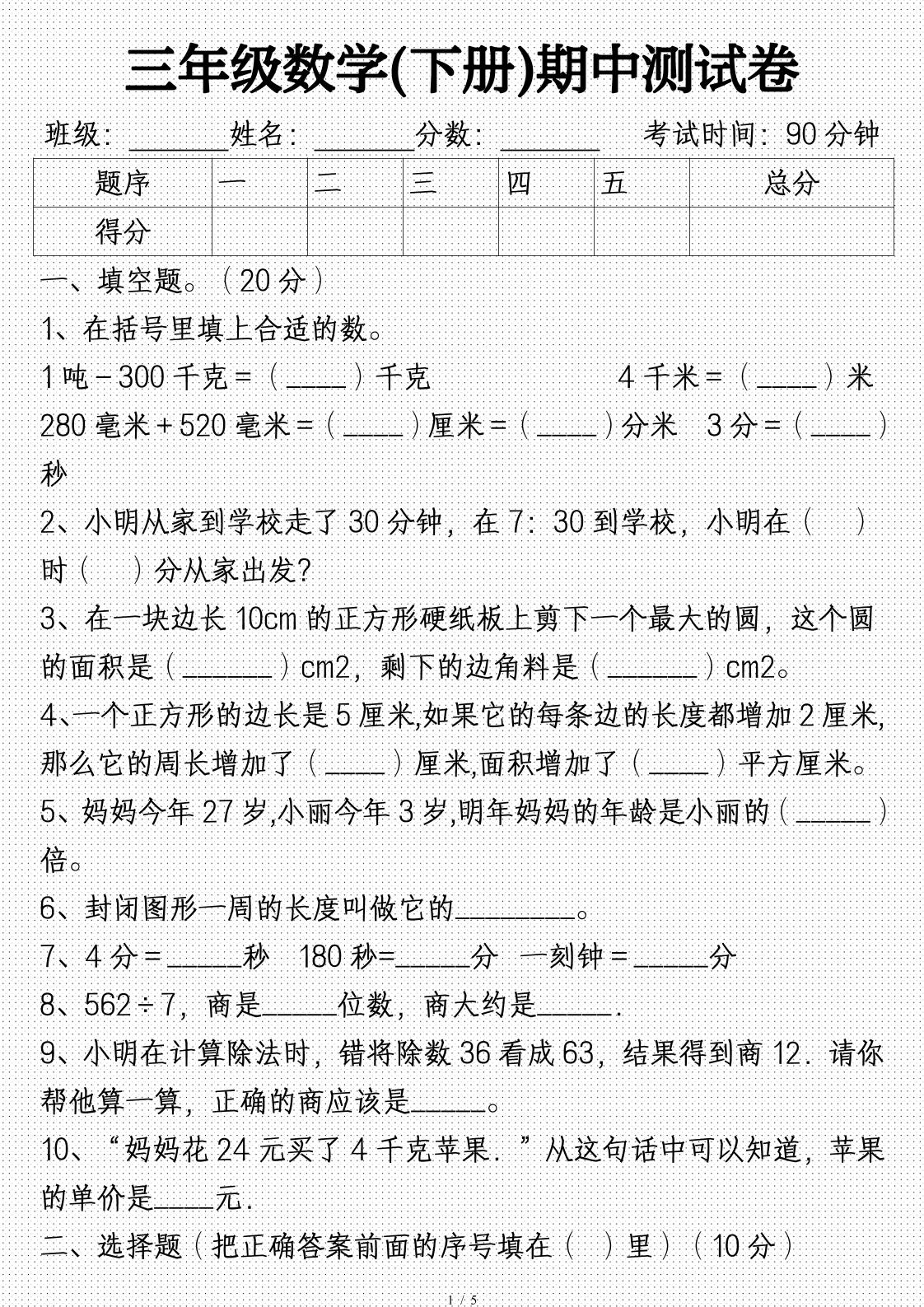 三年级数学下册期中试卷及答案(完整)-卓别林资源社