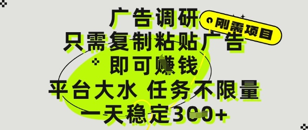 广告调研项目，只需复制粘贴广告即可挣钱，平台大水，任务不限量，一天3张【揭秘】-卓别林资源社