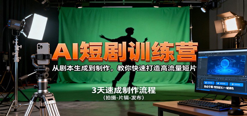 AI短剧训练营，从剧本生成到制作，教你快速打造高流量短片-卓别林资源社