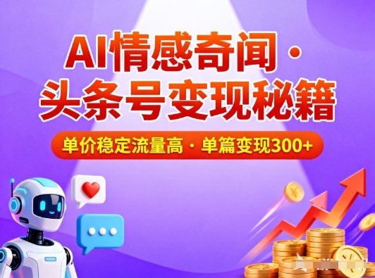 头条号做AI情感奇闻内容,单价稳定流量高,一篇变现3张-卓别林资源社
