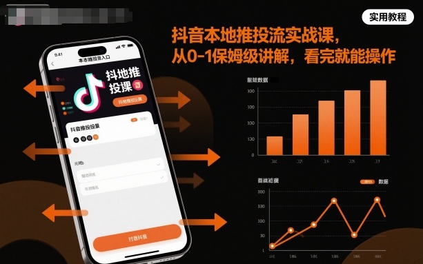 抖音本地推投流实战课,从0-1保姆级讲解,看完就能操作-卓别林资源社