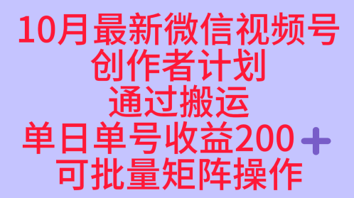 10月最新视频号收益最大化赛道长久稳定红利项目，单日单号收益2张+可批量矩阵操作-卓别林资源社