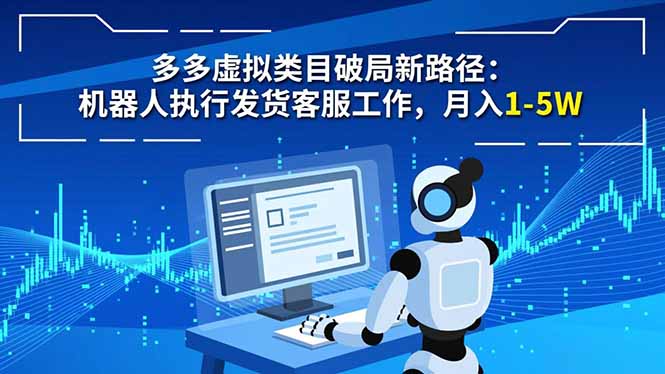 多多虚拟类目破局新路径:机器人执行发货客服工作,月入 1-5W-卓别林资源社