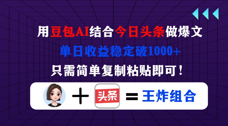 用豆包结合今日头条做爆文，单日收益稳定破1000+，只需简单复制粘贴即可！-卓别林资源社