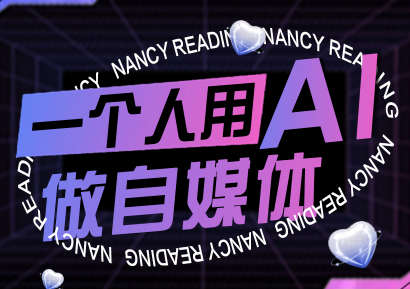南希小盖·一个人用AI做自媒体(更新9月)-卓别林资源社