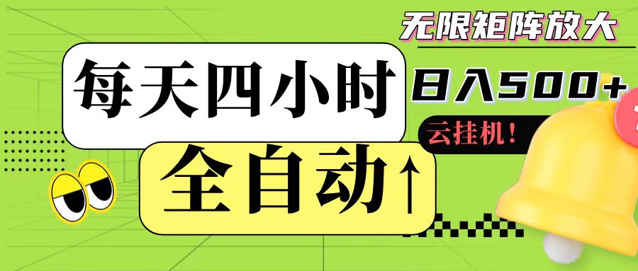 全自动挂机 每天四小时日入500+ 可批量操作-卓别林资源社
