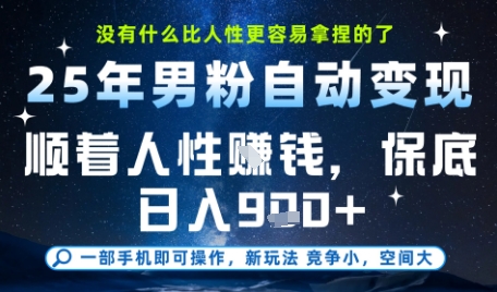 没什么比顺着人性挣钱更简单的了，男粉全自动变现，保底日入9张+【揭秘】-卓别林资源社