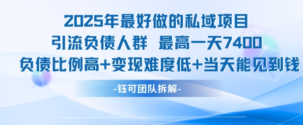 2025年最好做的私域项目，引流负债人群，最高一天变现7.4k，人群占比高，变现难度低，当天就能见到钱-卓别林资源社