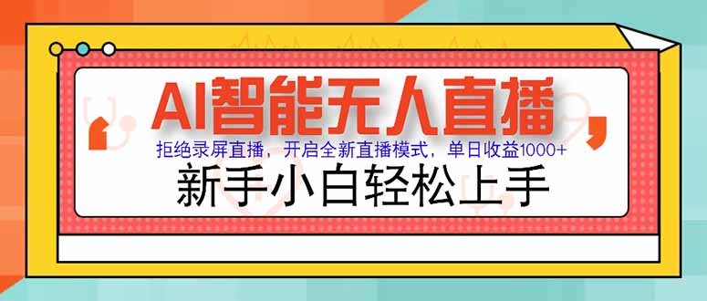 AI智能无人直播 拒绝录屏直播，开启全新直播模式，单日收益1000+ 新手…-卓别林资源社