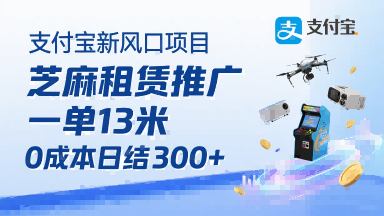 支付宝新风口项目，芝麻租赁推广，用户免押下单你躺挣，一单13米，0成本日结3张+，附专属口令获取通道-卓别林资源社