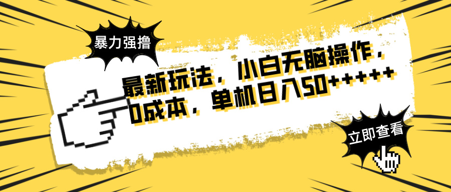 最新玩法 广告暴力强撸 傻瓜式操作 无需养鸡 矩阵式操作 可无限放大 单…-卓别林资源社