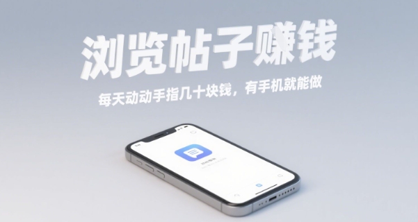 浏览帖子挣钱，每天动动手指几十米，有手机就能做【揭秘】-卓别林资源社