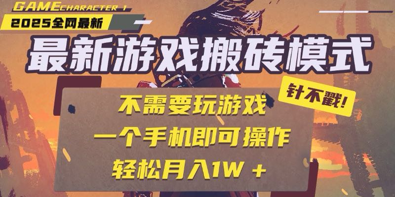 25年最新游戏搬砖，全自动挂机，不需要玩游戏，单手机操作日入300+-卓别林资源社