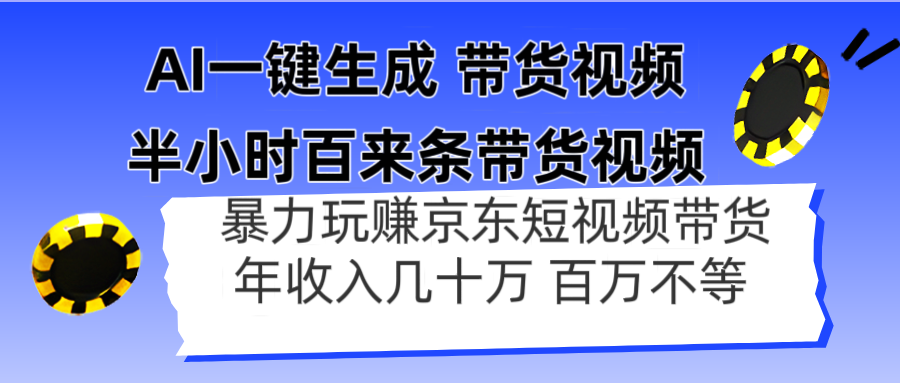 AI一键生成 半小时百来条带货视频，暴力玩赚京东带货，年入几十百万不等-卓别林资源社