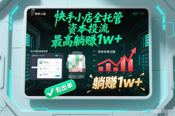 【快手小店全托管】资本投流,包出单,最高躺賺1w+【揭秘】-卓别林资源社