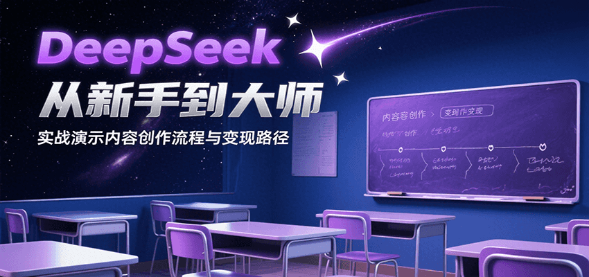 DeepSeek从新手到大师，实战演示内容创作流程与变现路径-卓别林资源社