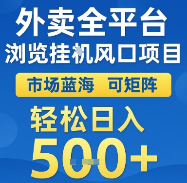 外卖全平台浏览挂G风口项目，市场蓝海，可矩阵，轻松日入5张+【揭秘】-卓别林资源社