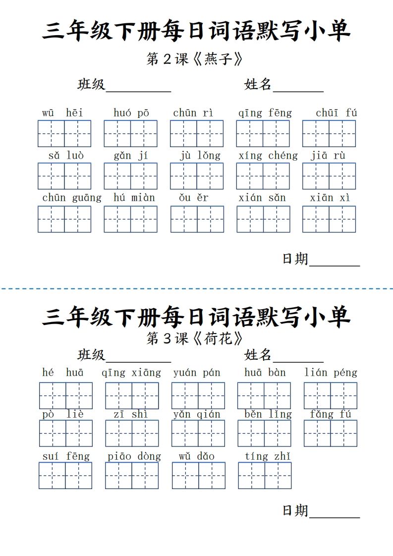 【默写】三下语文《词语表》每日默写小单9页-卓别林资源社