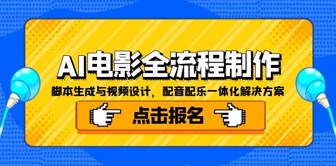 AI电影全流程制作，脚本生成与视频设计，配音配乐一体化解决方案-卓别林资源社