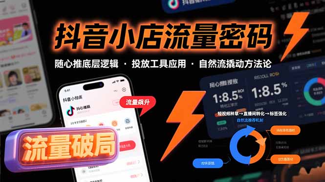 抖音小店流量密码，随心推底层逻辑，投放工具应用，自然流撬动核心方法论-卓别林资源社