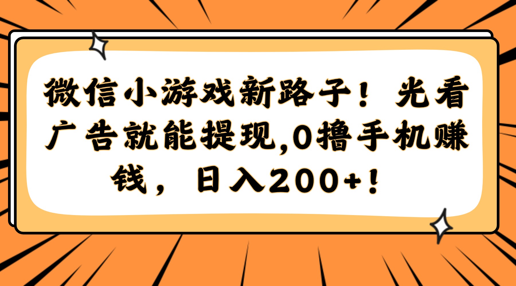 微信小游戏新路子！光看广告就能提现，0撸手机赚钱，日入200+！-卓别林资源社