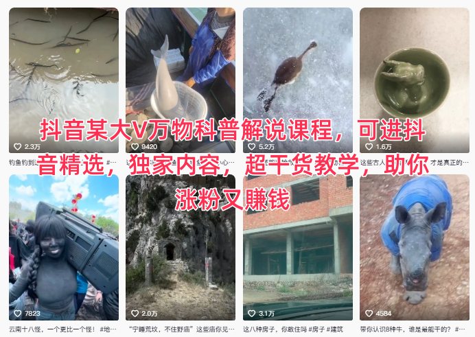 抖音某大V万物科普解说课程，可进抖音精选，独家内容，超干货教学，助你涨粉又賺钱-卓别林资源社