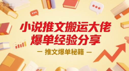 小说推文搬运大佬爆单经验分享，推文爆单秘籍-卓别林资源社